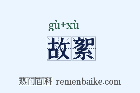 故絮是什么意思的图片